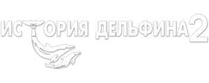 История дельфина 2