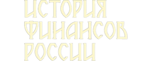История финансов России