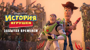 История игрушек, забытая временем