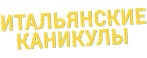 Итальянские каникулы