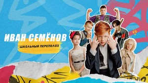 Иван Семёнов: Школьный переполох