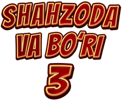 Иван Царевич и Серый Волк 3