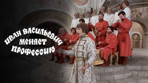 Иван Васильевич меняет профессию