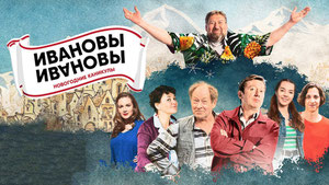 Ивановы-Ивановы. Новогодние каникулы