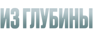 Из глубины