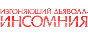 Изгоняющий дьявола: Инсомния