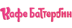 Кафе Баттербин