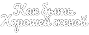 Как быть хорошей женой