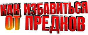 Как избавиться от предков