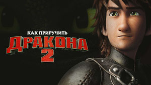 Как приручить дракона 2