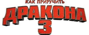 Как приручить дракона 3