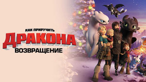Как приручить дракона: Возвращение