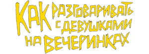Как разговаривать с девушками на вечеринках