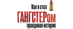 Как я стал гангстером. Правдивая история