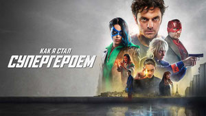 Как я стал супергероем