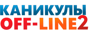 Каникулы off-line 2