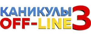 Каникулы off-line 3
