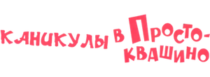 Каникулы в Простоквашино
