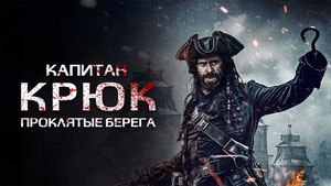 Капитан Крюк: Проклятые берега