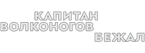 Капитан Волконогов бежал