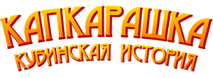 Капкарашка: Кубинская история