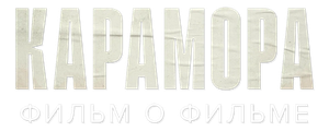 Карамора. Фильм о фильме