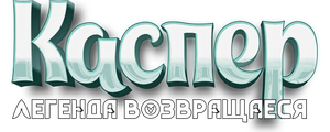 Каспер. Легенда возвращается