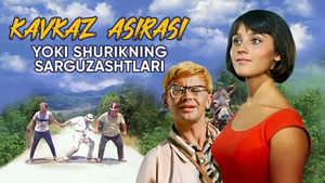 Кавказская пленница, или Новые приключения Шурика