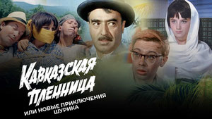 Кавказская пленница, или Новые приключения Шурика