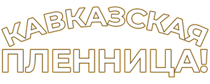 Кавказская пленница!