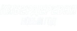 Кибердеревня. Новый год
