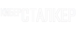 Киберсталкер