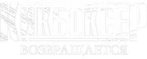 Кикбоксер возвращается