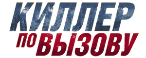 Киллер по вызову