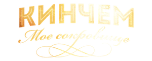 Кинчем — мое сокровище