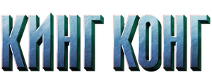 Кинг Конг
