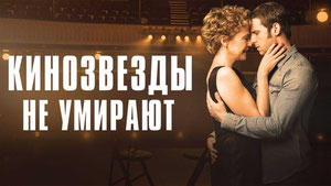 Кинозвезды не умирают в Ливерпуле