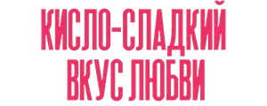 Кисло-сладкий вкус любви