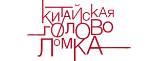 Китайская головоломка