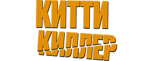 Китти киллер
