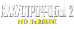 Клаустрофобы 2: Лига выживших