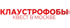 Клаустрофобы: Квест в Москве