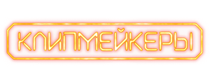 Клипмейкеры