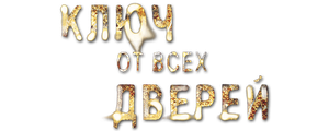 Ключ от всех дверей