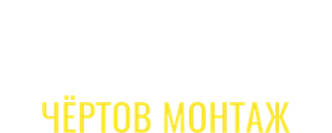 Кобейн: Чёртов монтаж