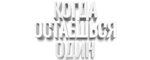Когда остаешься один