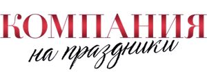 Компания на праздники