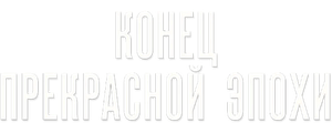 Конец прекрасной эпохи