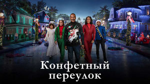 Конфетный переулок