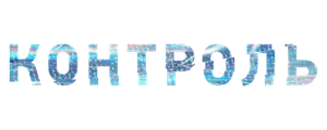 Контроль